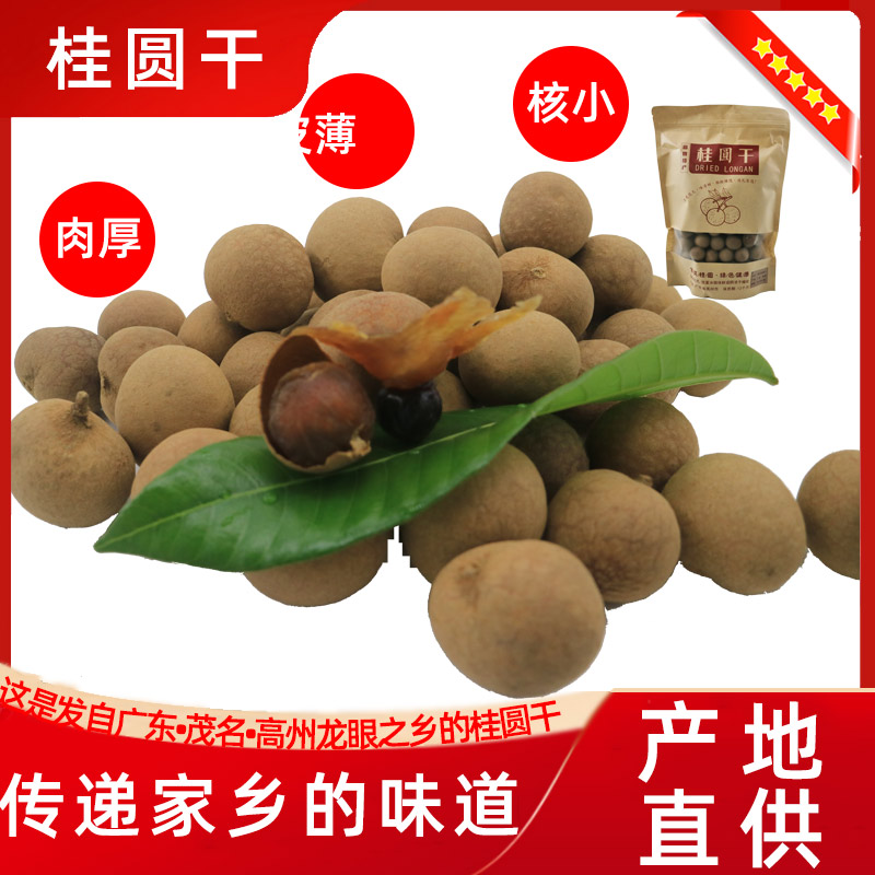 【茂名味道】来自广东高州金牌龙眼之乡的桂圆干